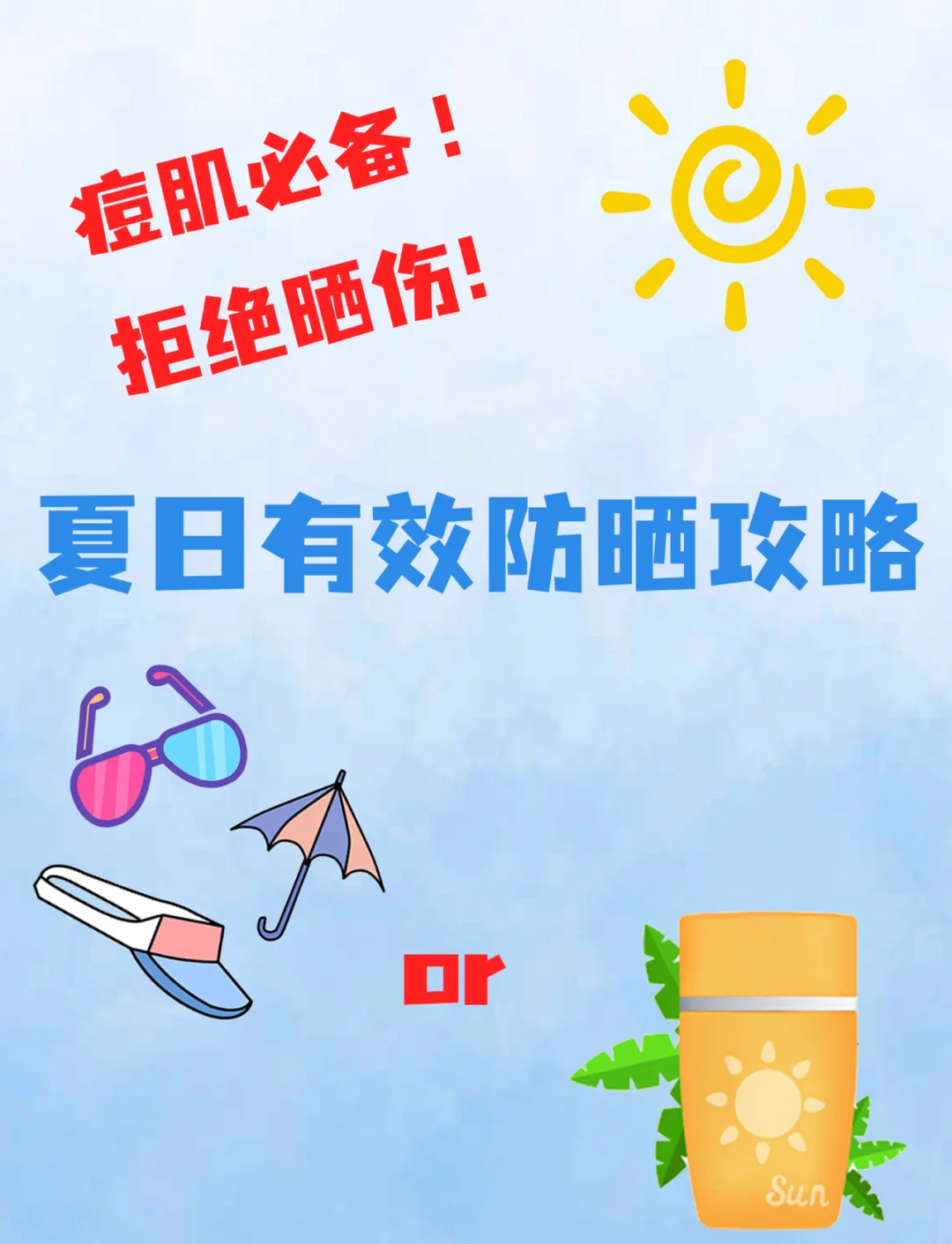 痘痘肌夏日防曬攻略，輕松避開紫外線！